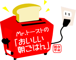 Mr.トーストのおいしい朝ごはん