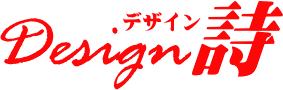 デザイン詩