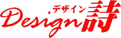 デザイン詩