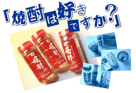 「焼酎は好きですか？」