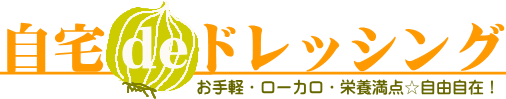 自宅deドレッシング