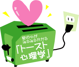 �N�̐S���݂�݂镪����u�g�[�X�g�S���w�v