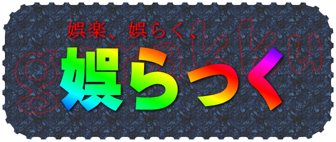 娯楽、娯らく、娯らっく