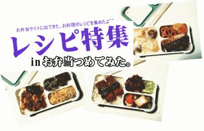 レシピ特集　inお弁当つめてみた。