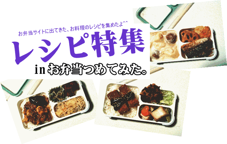 レシピ特集　inお弁当つめてみた。