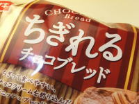 18.ヤマザキ ちぎれるチョコブレッド