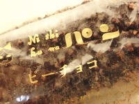 77.Nishikawa ピーチョコ