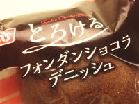 89.とろけるフォンダンショコラデニッシュ