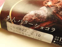 100.ローソン×ゴディバ あんバターショコラ