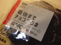 123.ローソン 最後までチョココロネ