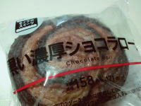 227.ローソン 黒い濃厚ショコラロール