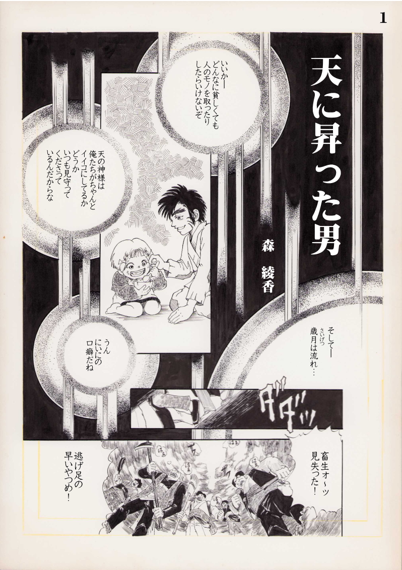 「天に昇った男」　森　綾香