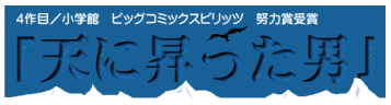 「天に昇った男」スピリッツ努力賞受賞