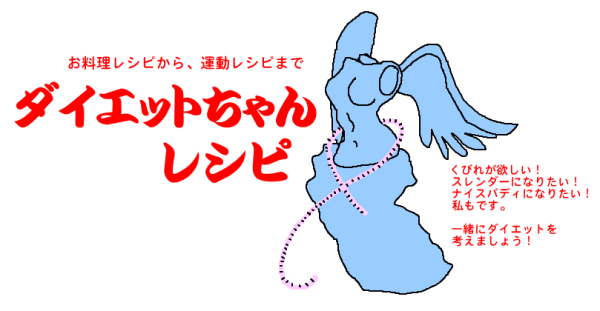 ダイエットちゃんレシピ