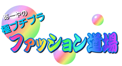 あーやの極プチプラ「ファッション道場」