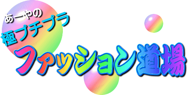 あーやの極プチプラ「ファッション道場」