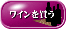 ワインを買う