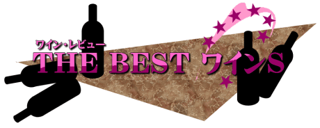 ワイン・レビュー「THE BEST ワインS」